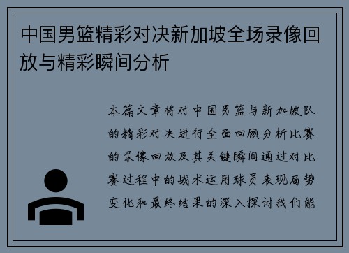 中国男篮精彩对决新加坡全场录像回放与精彩瞬间分析