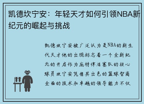 凯德坎宁安：年轻天才如何引领NBA新纪元的崛起与挑战
