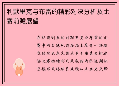 利默里克与布雷的精彩对决分析及比赛前瞻展望