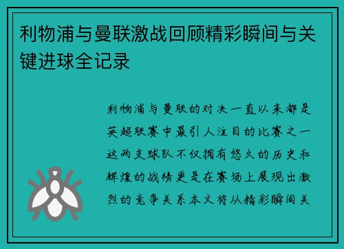 利物浦与曼联激战回顾精彩瞬间与关键进球全记录