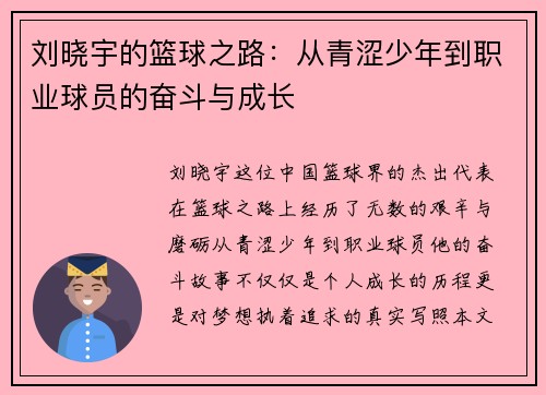 刘晓宇的篮球之路：从青涩少年到职业球员的奋斗与成长