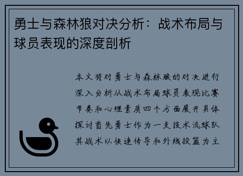勇士与森林狼对决分析：战术布局与球员表现的深度剖析