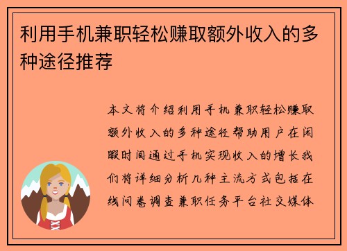 利用手机兼职轻松赚取额外收入的多种途径推荐