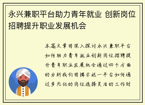 永兴兼职平台助力青年就业 创新岗位招聘提升职业发展机会