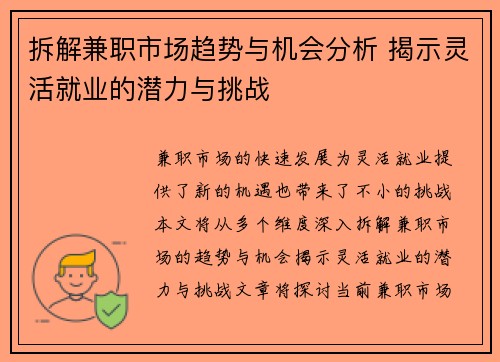 拆解兼职市场趋势与机会分析 揭示灵活就业的潜力与挑战