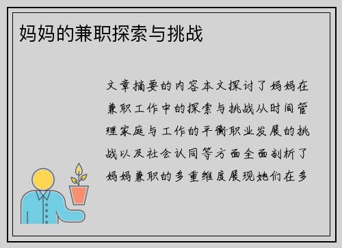 妈妈的兼职探索与挑战