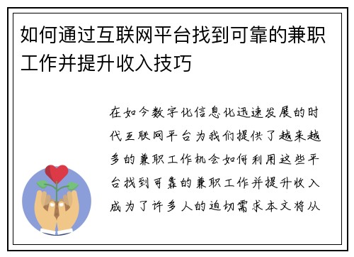 如何通过互联网平台找到可靠的兼职工作并提升收入技巧
