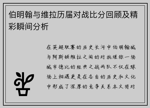 伯明翰与维拉历届对战比分回顾及精彩瞬间分析