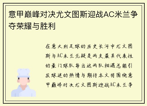 意甲巅峰对决尤文图斯迎战AC米兰争夺荣耀与胜利