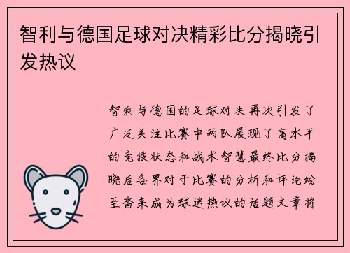 智利与德国足球对决精彩比分揭晓引发热议