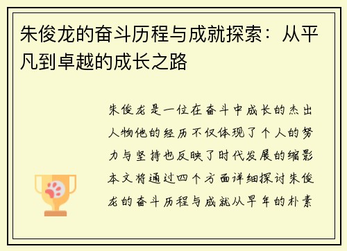 朱俊龙的奋斗历程与成就探索：从平凡到卓越的成长之路