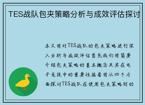 TES战队包夹策略分析与成效评估探讨