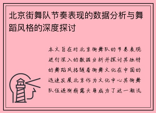 北京街舞队节奏表现的数据分析与舞蹈风格的深度探讨