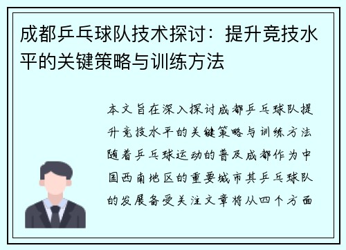 成都乒乓球队技术探讨：提升竞技水平的关键策略与训练方法