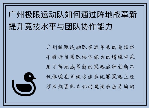广州极限运动队如何通过阵地战革新提升竞技水平与团队协作能力
