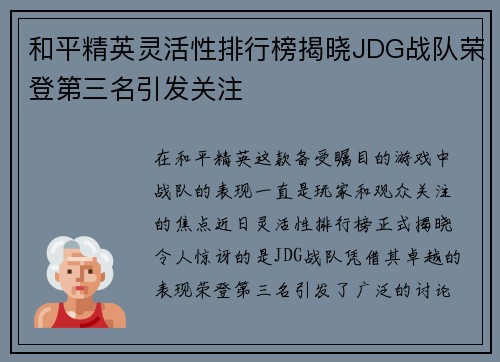 和平精英灵活性排行榜揭晓JDG战队荣登第三名引发关注