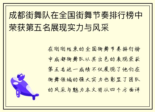 成都街舞队在全国街舞节奏排行榜中荣获第五名展现实力与风采