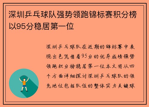 深圳乒乓球队强势领跑锦标赛积分榜以95分稳居第一位