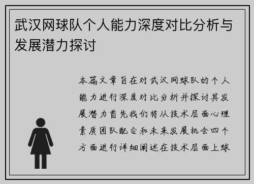 武汉网球队个人能力深度对比分析与发展潜力探讨