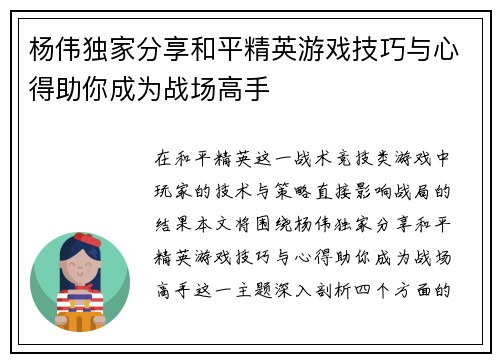 杨伟独家分享和平精英游戏技巧与心得助你成为战场高手