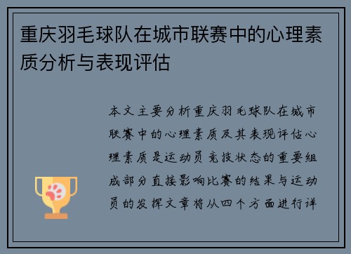 重庆羽毛球队在城市联赛中的心理素质分析与表现评估