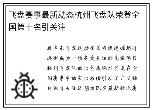 飞盘赛事最新动态杭州飞盘队荣登全国第十名引关注