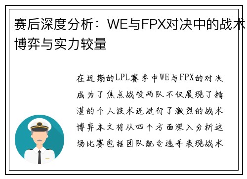 赛后深度分析：WE与FPX对决中的战术博弈与实力较量