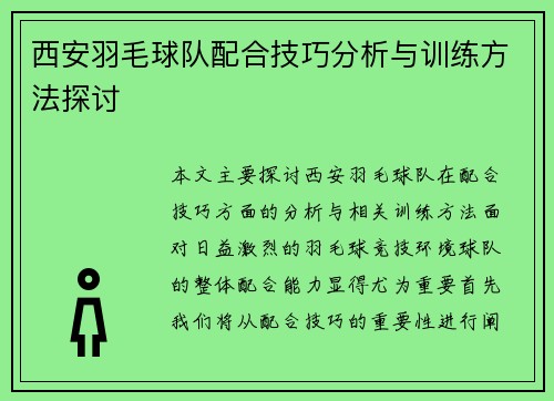 西安羽毛球队配合技巧分析与训练方法探讨
