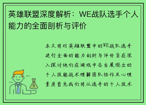英雄联盟深度解析：WE战队选手个人能力的全面剖析与评价