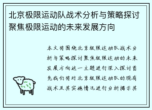 北京极限运动队战术分析与策略探讨聚焦极限运动的未来发展方向
