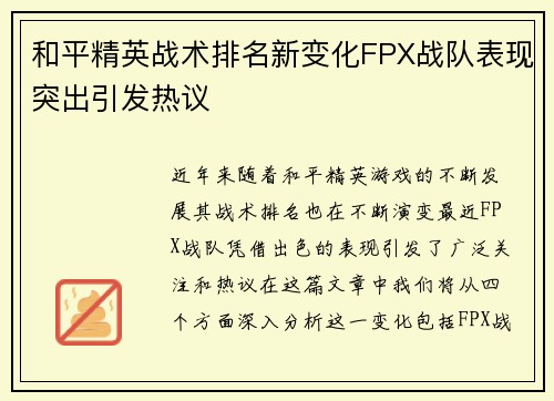 和平精英战术排名新变化FPX战队表现突出引发热议