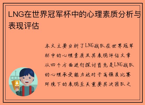 LNG在世界冠军杯中的心理素质分析与表现评估