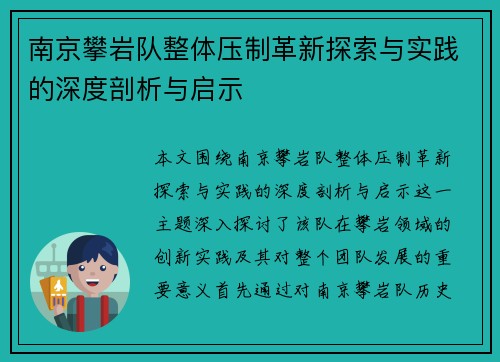 南京攀岩队整体压制革新探索与实践的深度剖析与启示