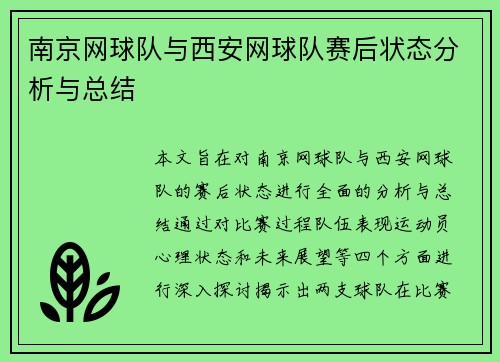 南京网球队与西安网球队赛后状态分析与总结