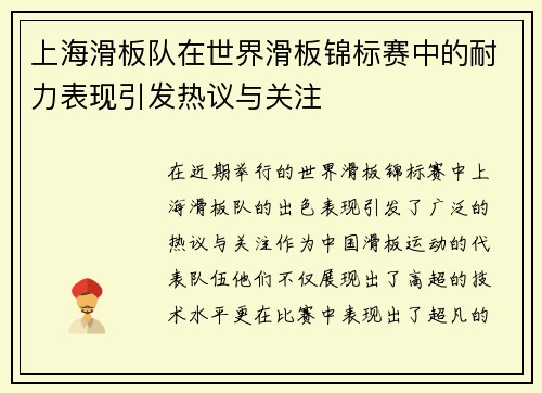 上海滑板队在世界滑板锦标赛中的耐力表现引发热议与关注