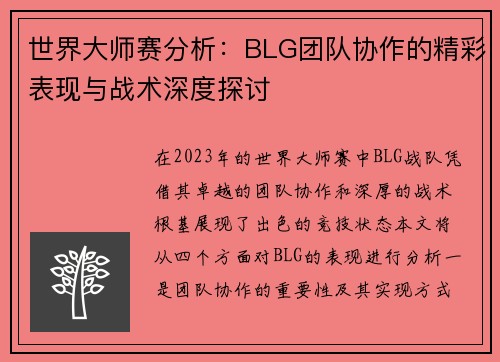世界大师赛分析：BLG团队协作的精彩表现与战术深度探讨
