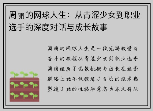 周丽的网球人生：从青涩少女到职业选手的深度对话与成长故事