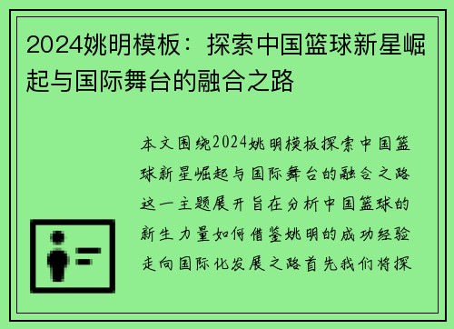 2024姚明模板：探索中国篮球新星崛起与国际舞台的融合之路