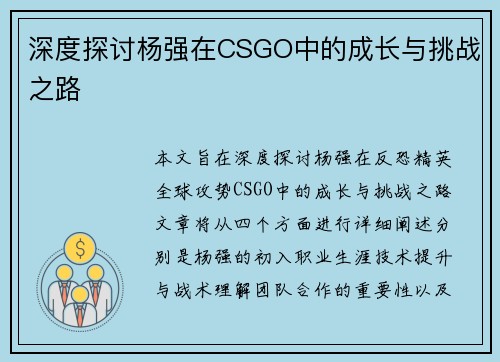 深度探讨杨强在CSGO中的成长与挑战之路