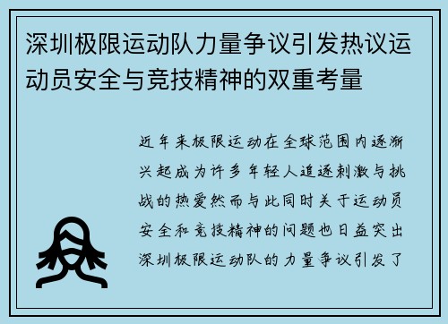 深圳极限运动队力量争议引发热议运动员安全与竞技精神的双重考量