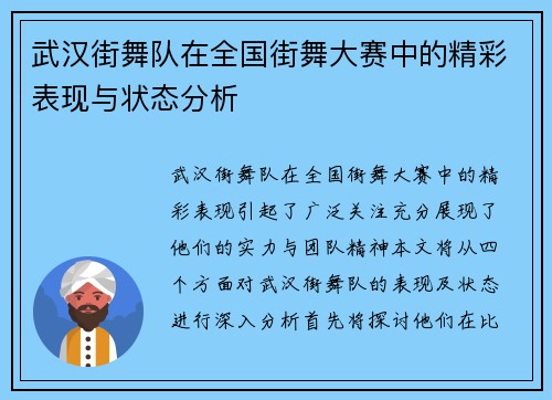武汉街舞队在全国街舞大赛中的精彩表现与状态分析