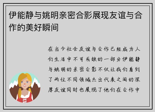 伊能静与姚明亲密合影展现友谊与合作的美好瞬间