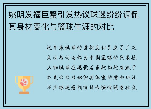姚明发福巨蟹引发热议球迷纷纷调侃其身材变化与篮球生涯的对比
