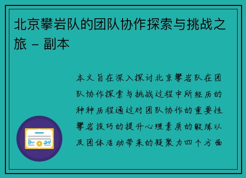 北京攀岩队的团队协作探索与挑战之旅 - 副本