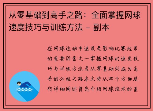 从零基础到高手之路：全面掌握网球速度技巧与训练方法 - 副本