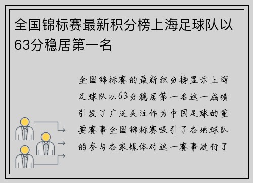 全国锦标赛最新积分榜上海足球队以63分稳居第一名