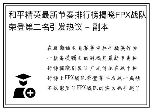 和平精英最新节奏排行榜揭晓FPX战队荣登第二名引发热议 - 副本