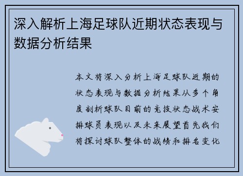 深入解析上海足球队近期状态表现与数据分析结果