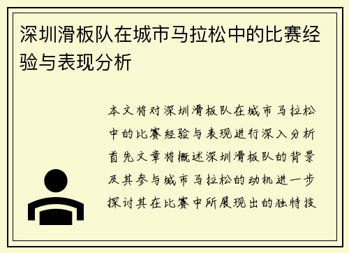 深圳滑板队在城市马拉松中的比赛经验与表现分析