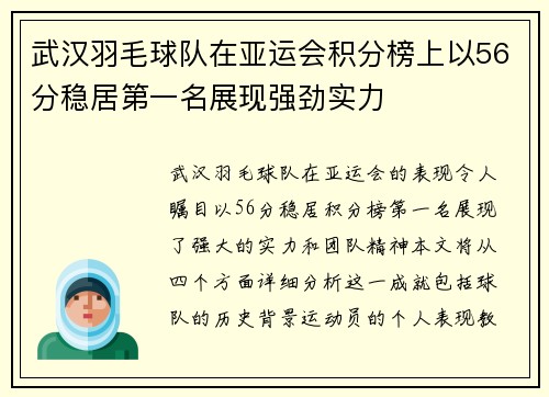 武汉羽毛球队在亚运会积分榜上以56分稳居第一名展现强劲实力